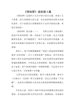《预知梦》读后感3篇