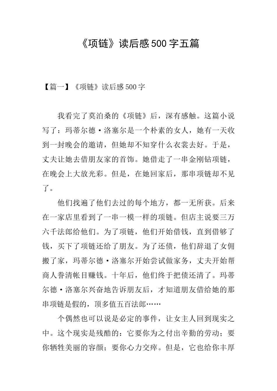 《项链》读后感500字五篇_第1页