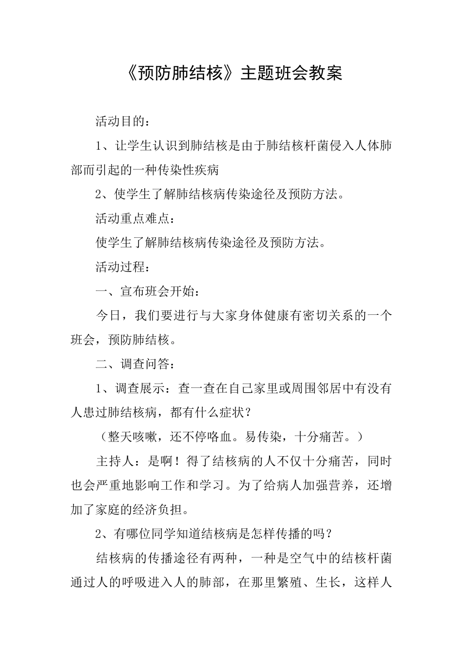 《预防肺结核》主题班会教案_第1页