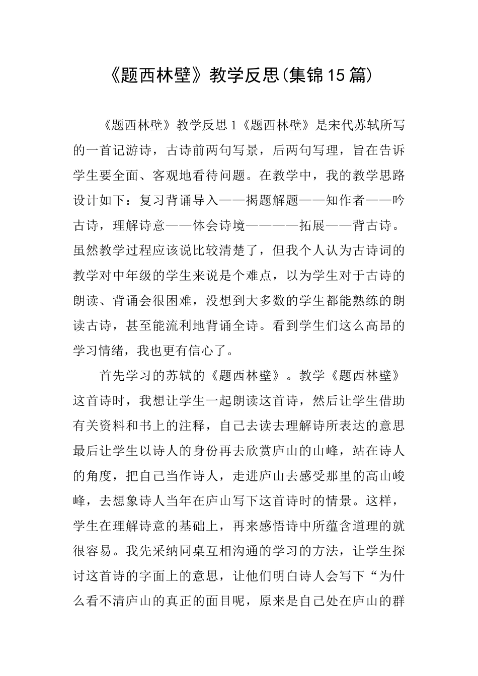 《题西林壁》教学反思_第1页