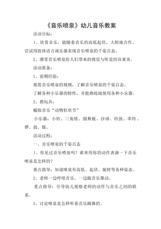 《音乐喷泉》幼儿音乐教案