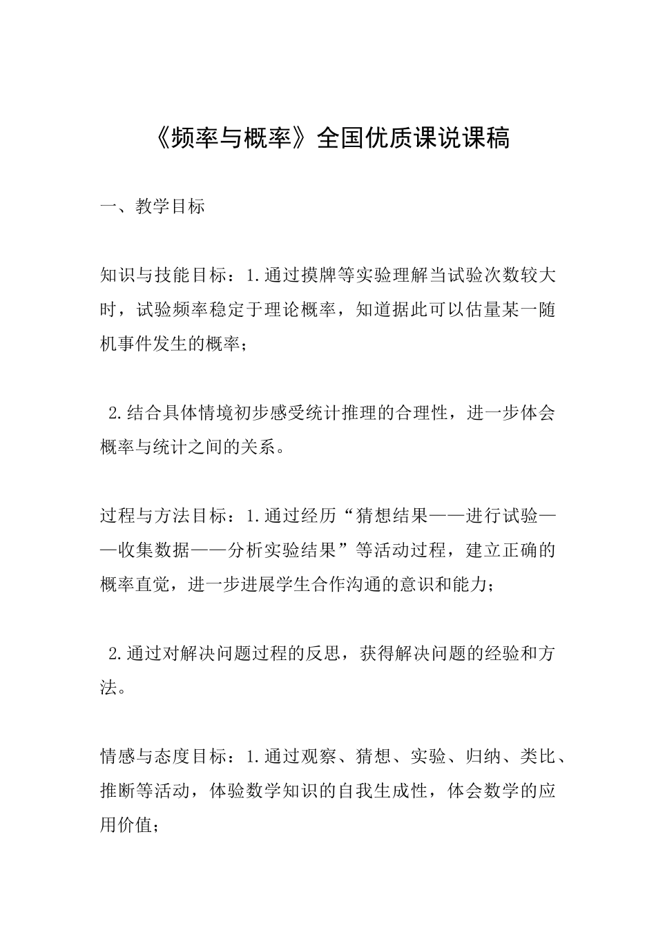 《频率与概率》全国优质课说课稿_第1页