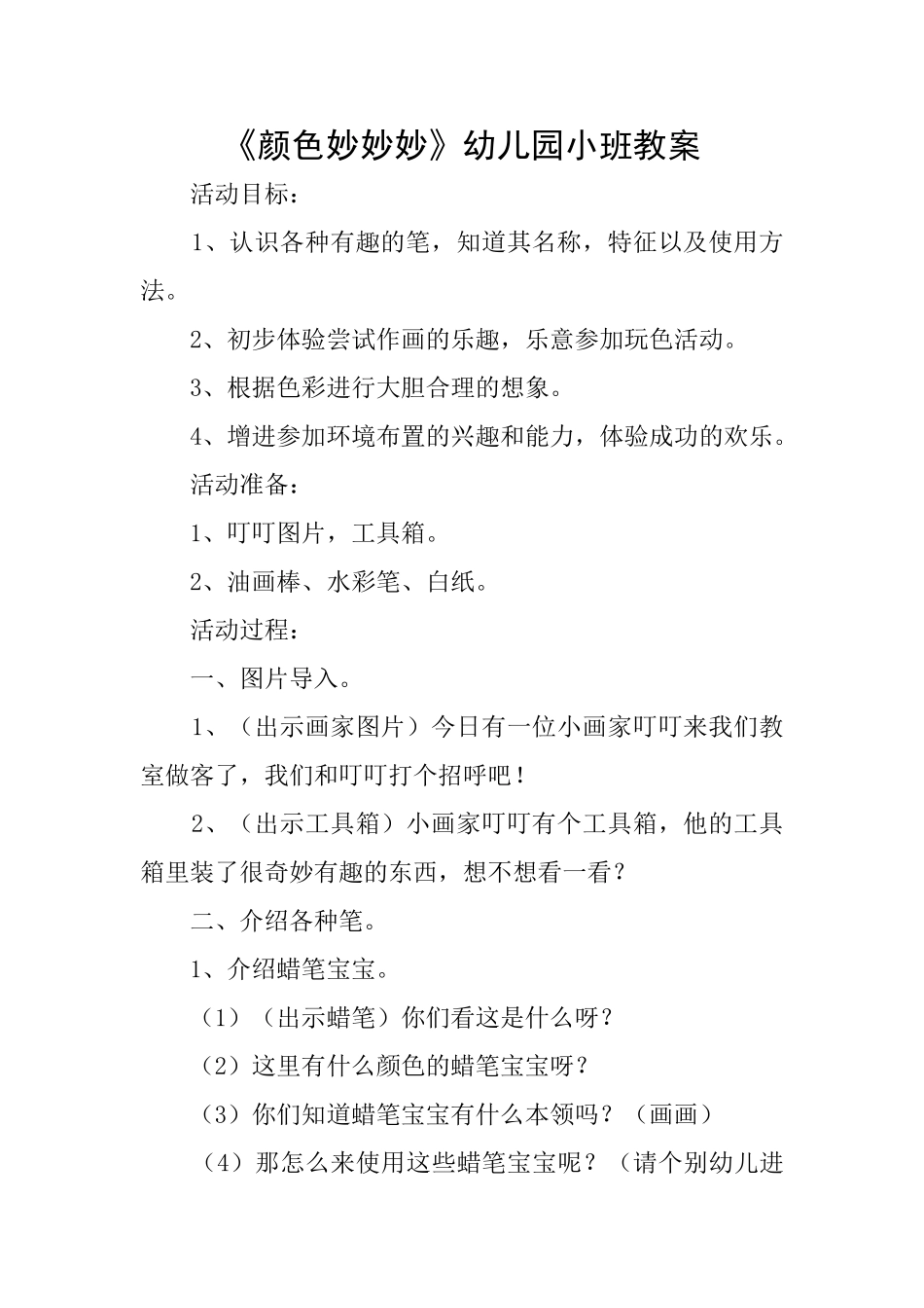 《颜色妙妙妙》幼儿园小班教案_第1页