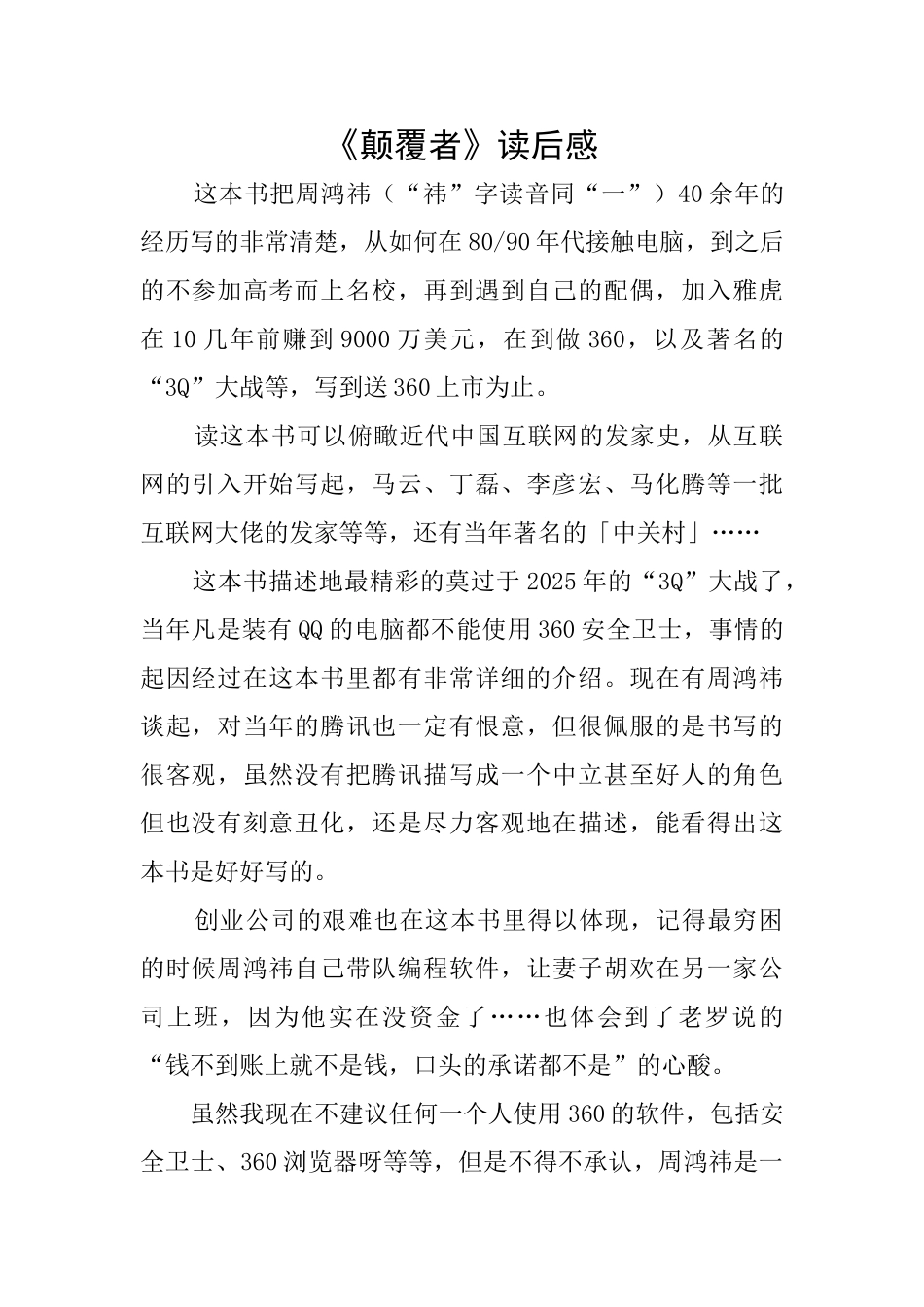 《颠覆者》读后感_第1页