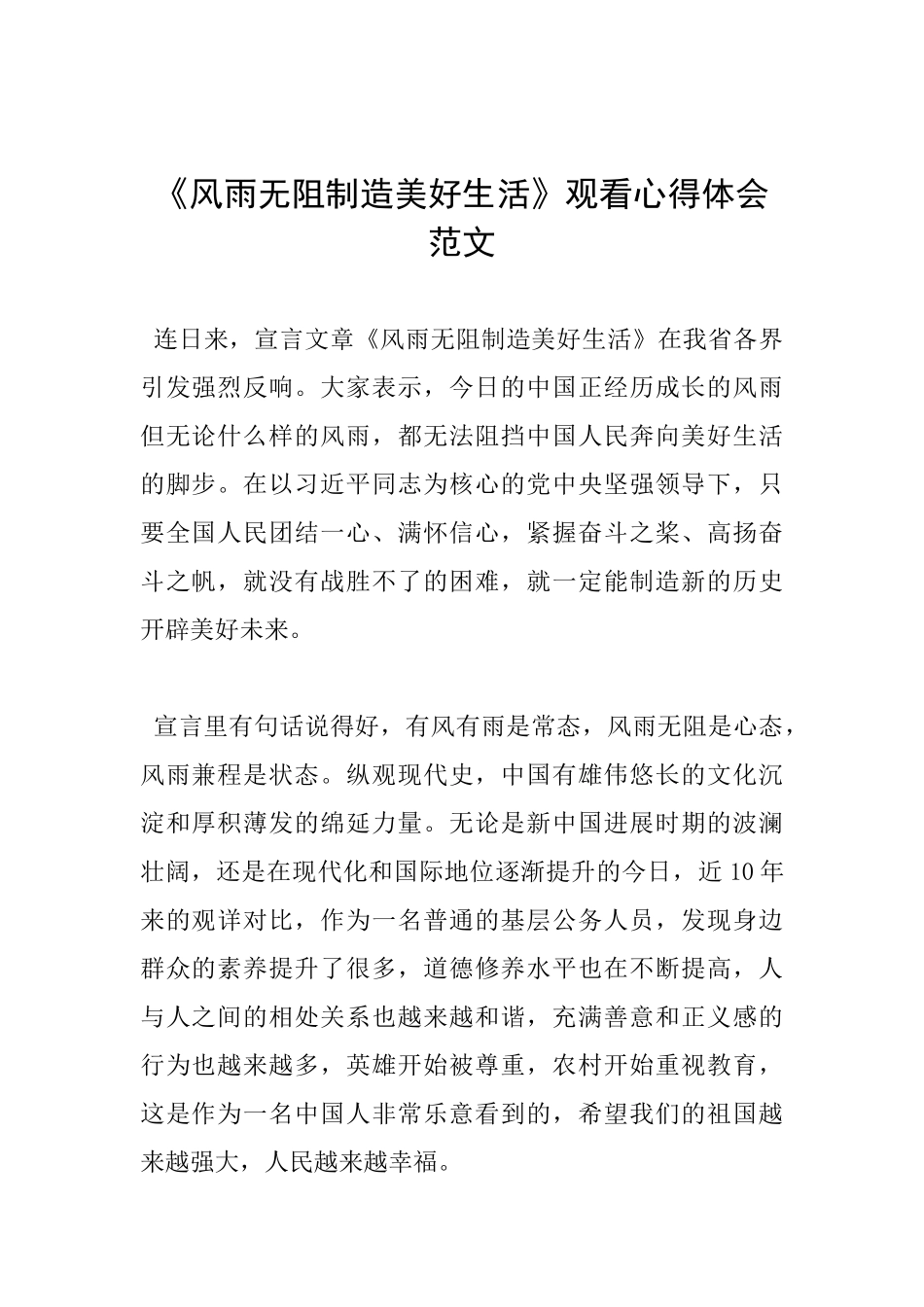 《风雨无阻创造美好生活》观看心得体会范文_第1页