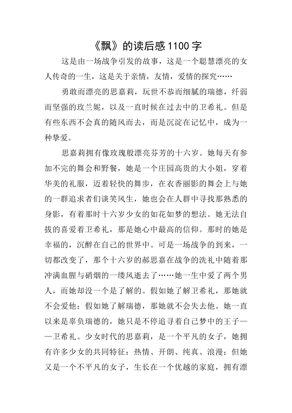 《飘》的读后感1100字_第1页