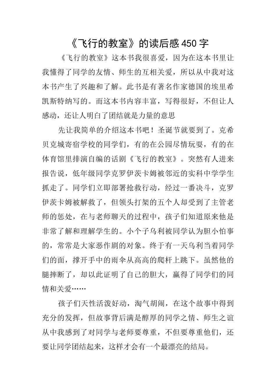 《飞翔的教室》的读后感450字_第1页