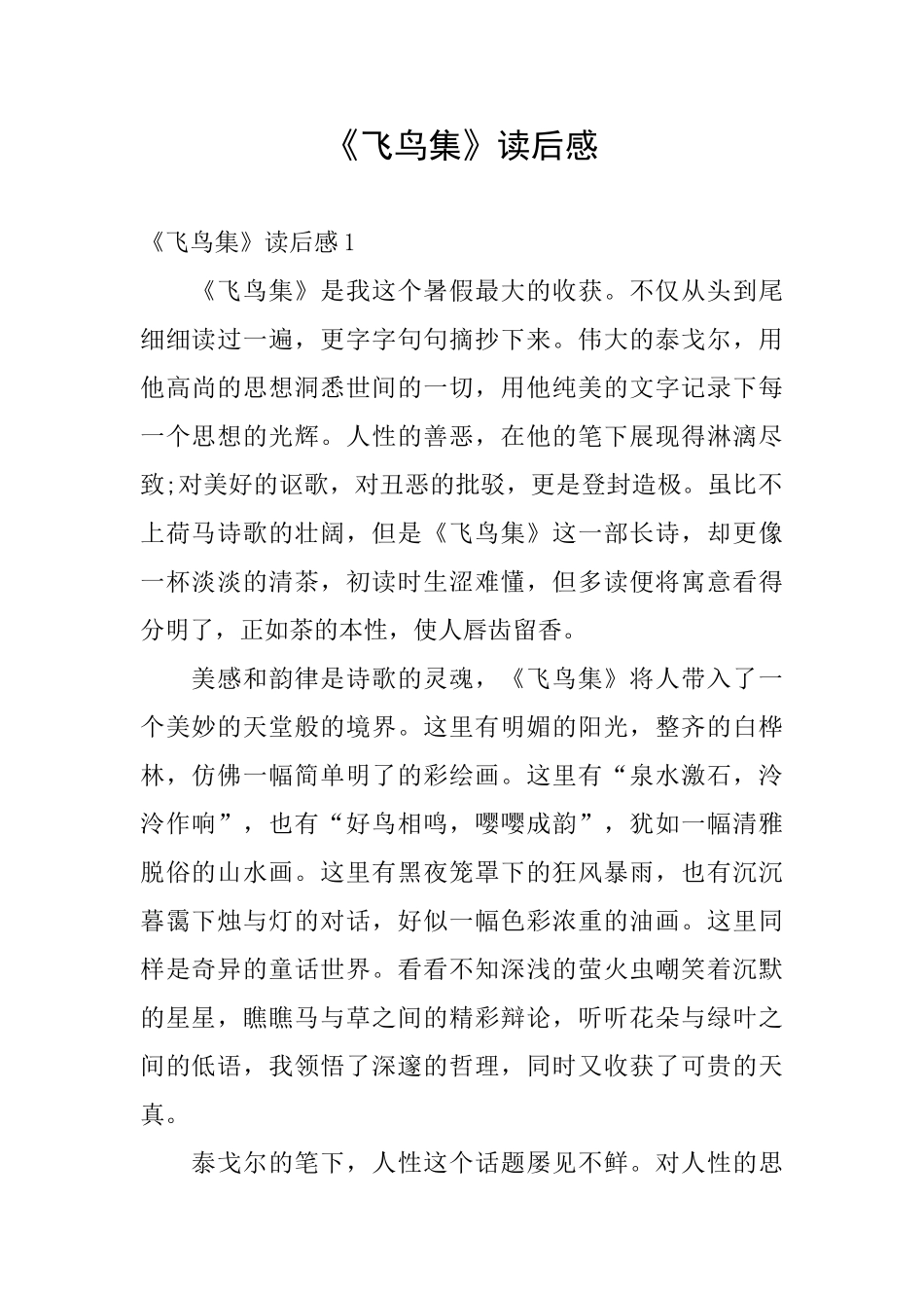 《飞鸟集》读后感_第1页