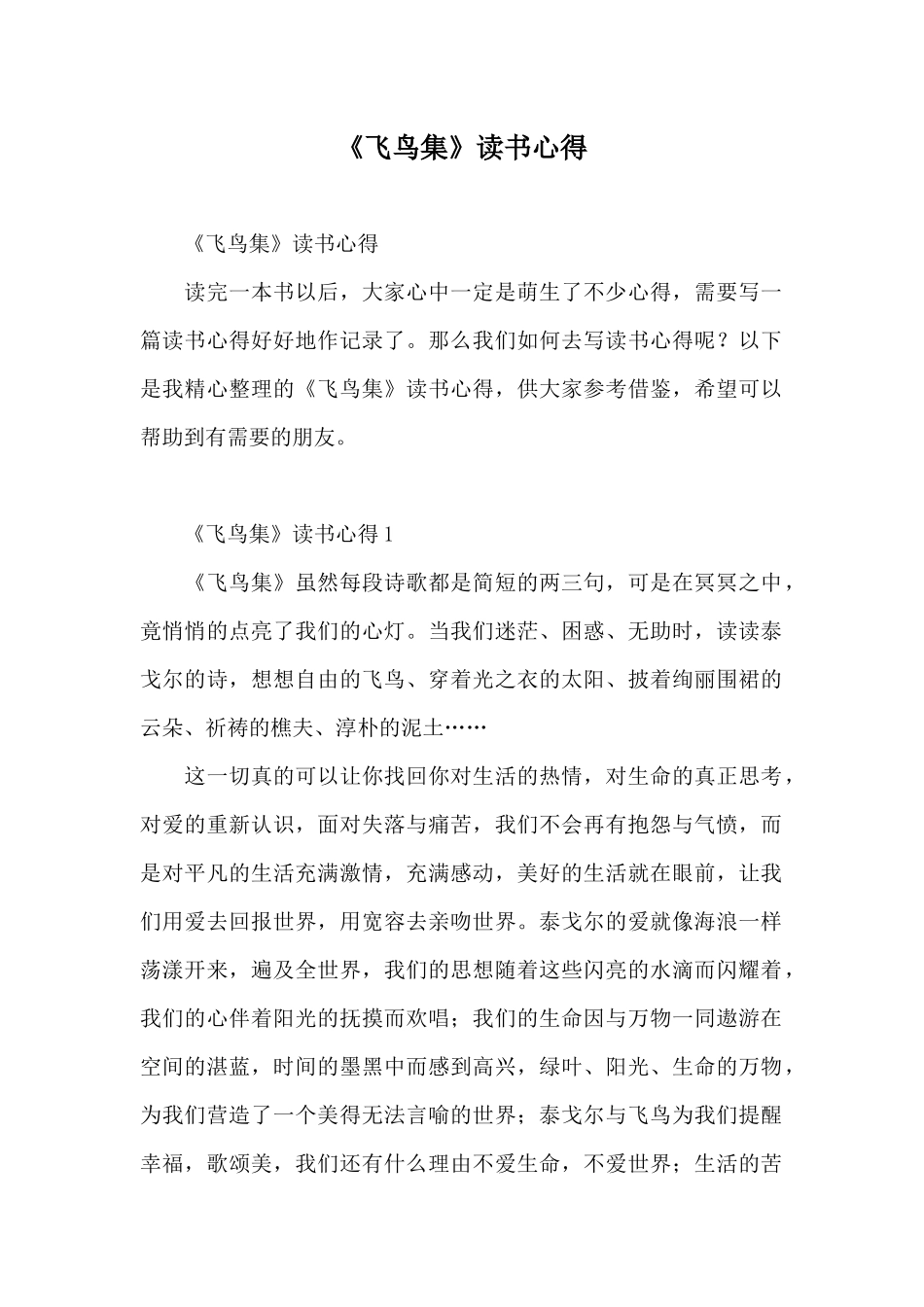 《飞鸟集》读书心得_第1页