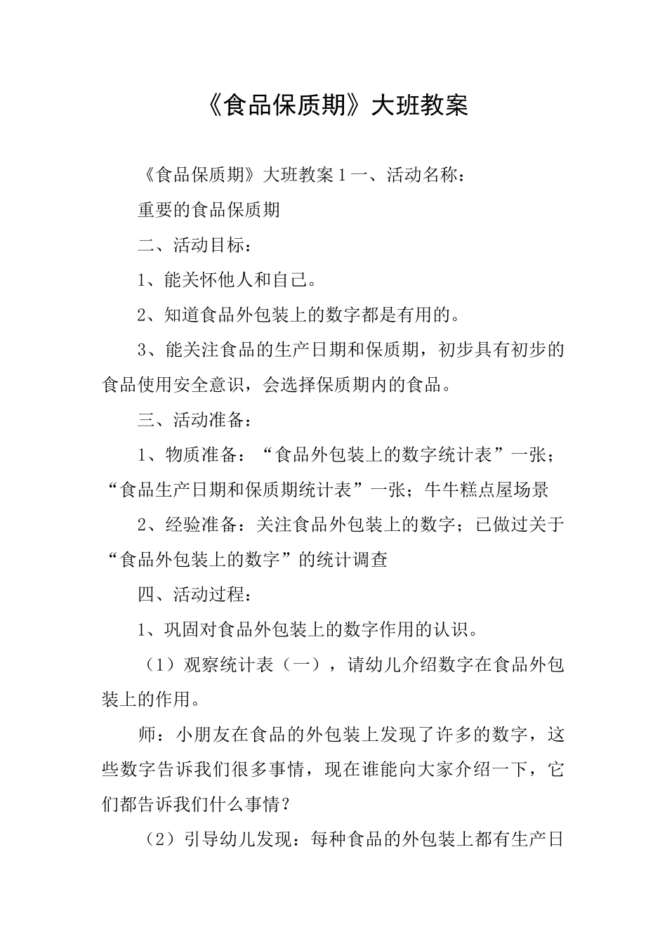 《食品保质期》大班教案_第1页