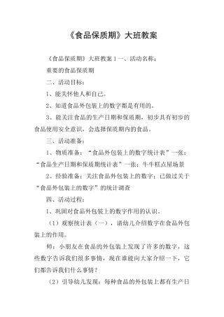 《食品保质期》大班教案