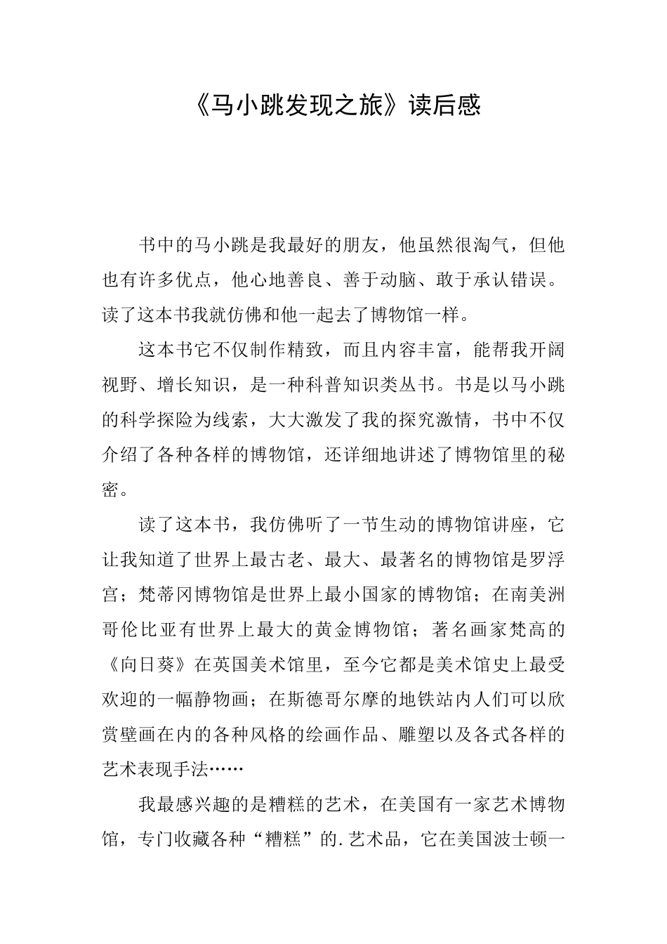 《马小跳发现之旅》读后感_第1页