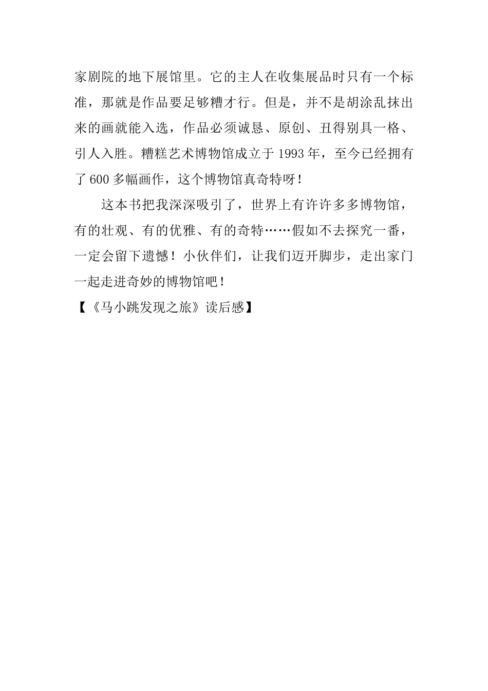 《马小跳发现之旅》读后感_第2页