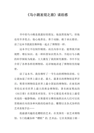 《马小跳发现之旅》读后感
