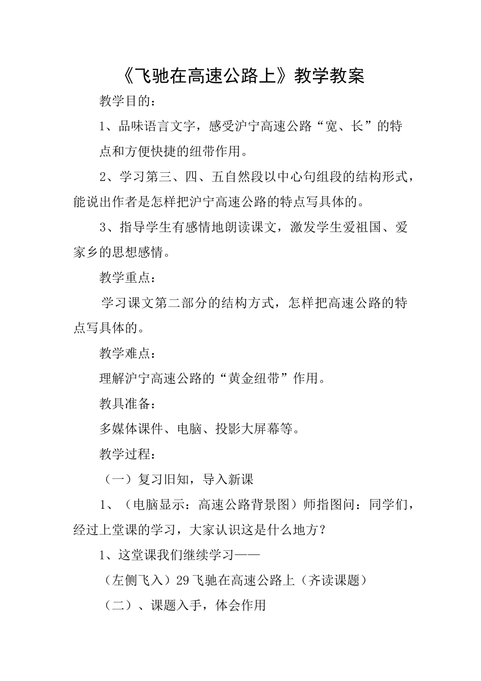 《飞驰在高速公路上》教学教案_第1页