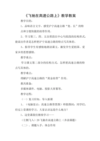 《飞驰在高速公路上》教学教案