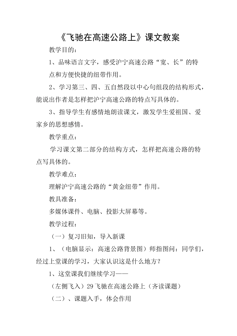 《飞驰在高速公路上》课文教案_第1页