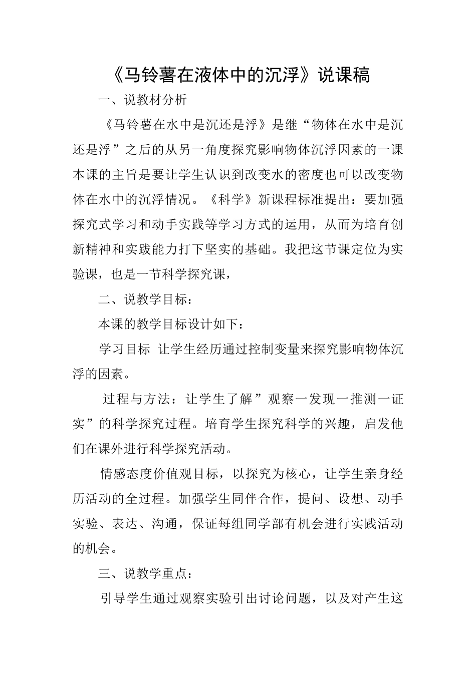 《马铃薯在液体中的沉浮》说课稿_第1页