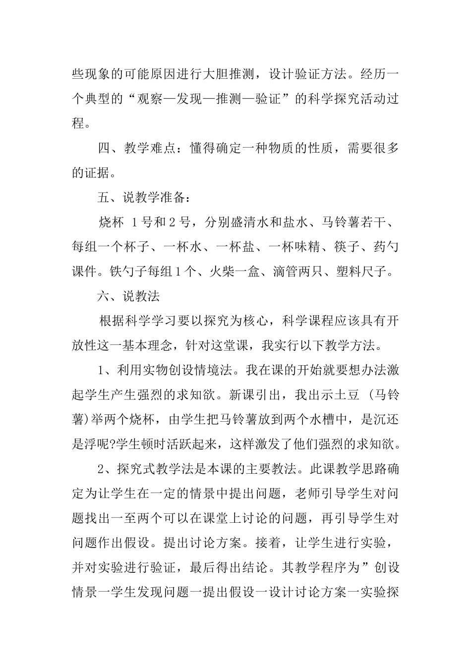 《马铃薯在液体中的沉浮》说课稿_第2页