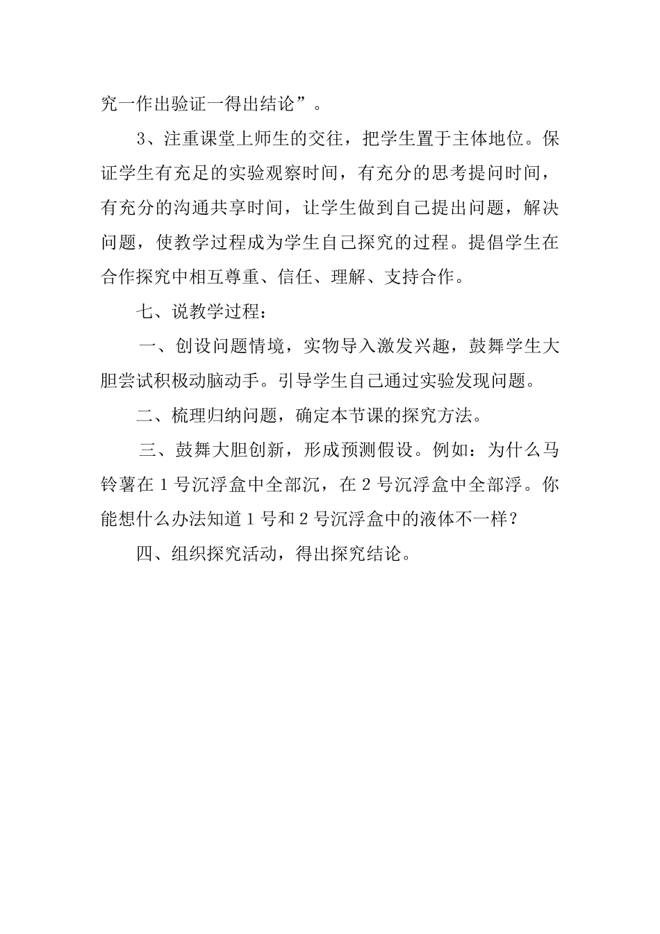 《马铃薯在液体中的沉浮》说课稿_第3页