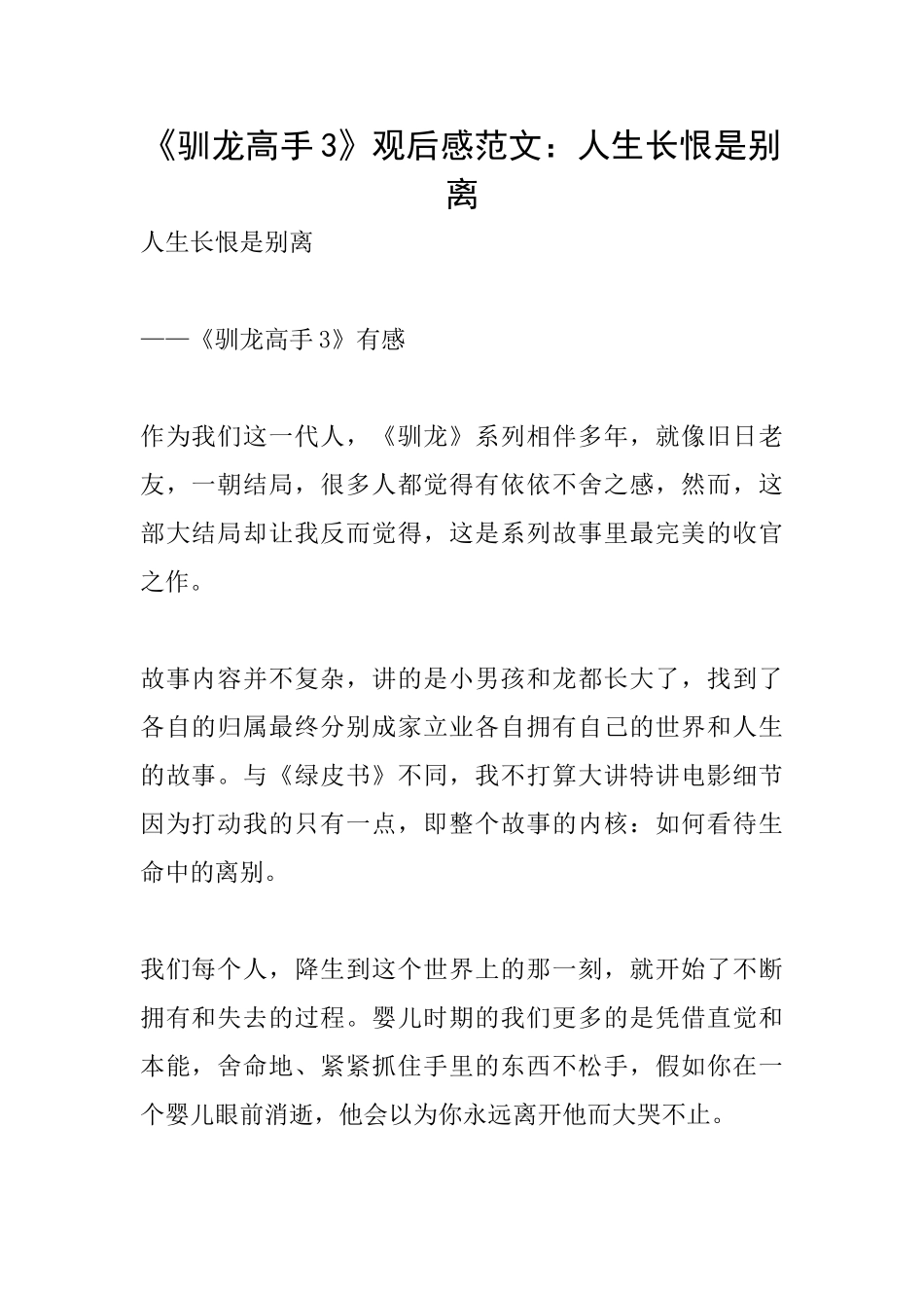《驯龙高手3》观后感范文：人生长恨是别离_第1页