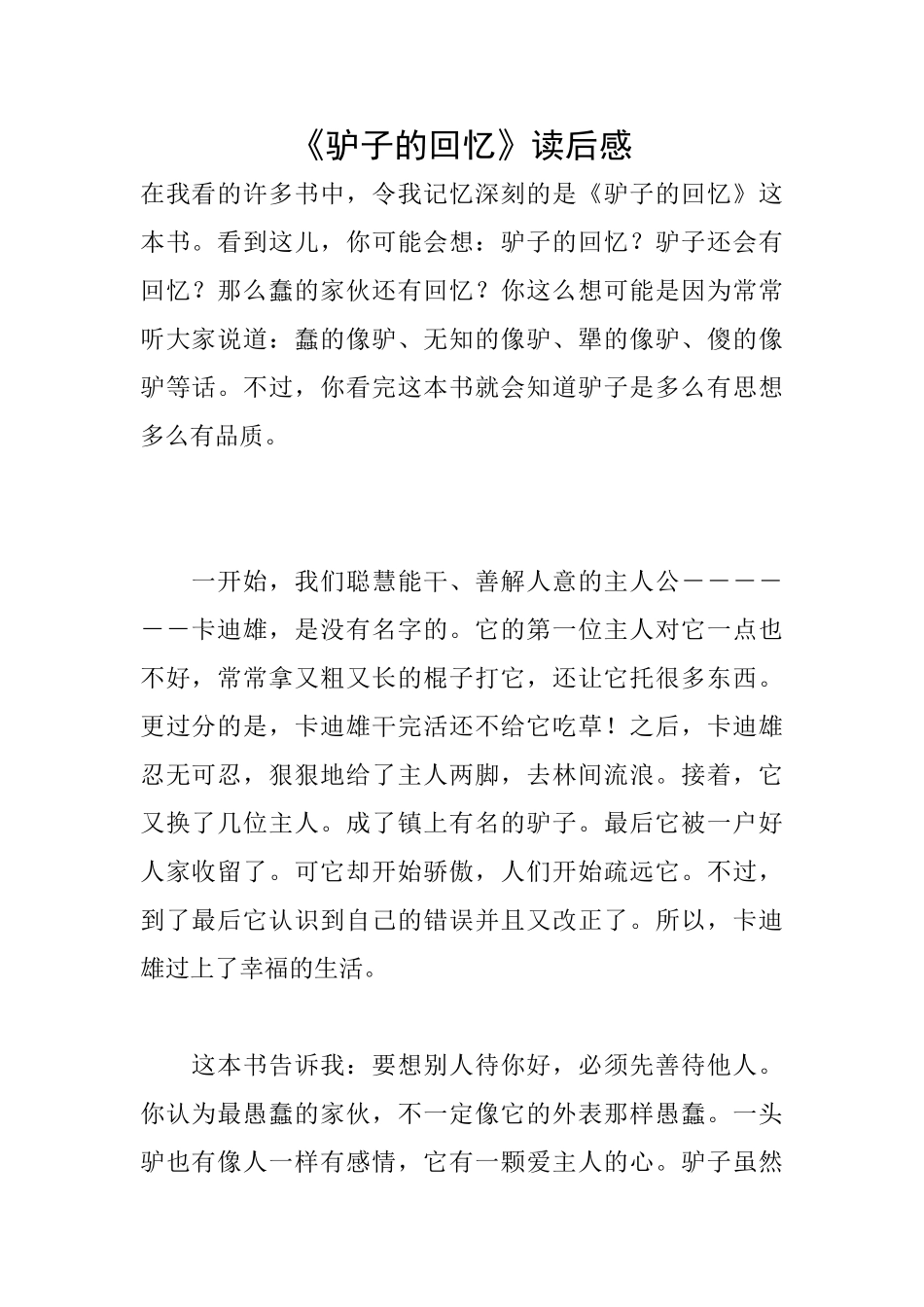 《驴子的回忆》读后感_第1页