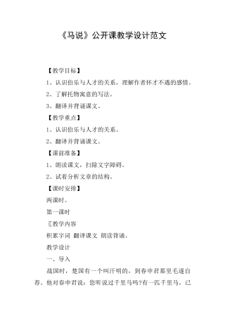 《马说》公开课教学设计范文
