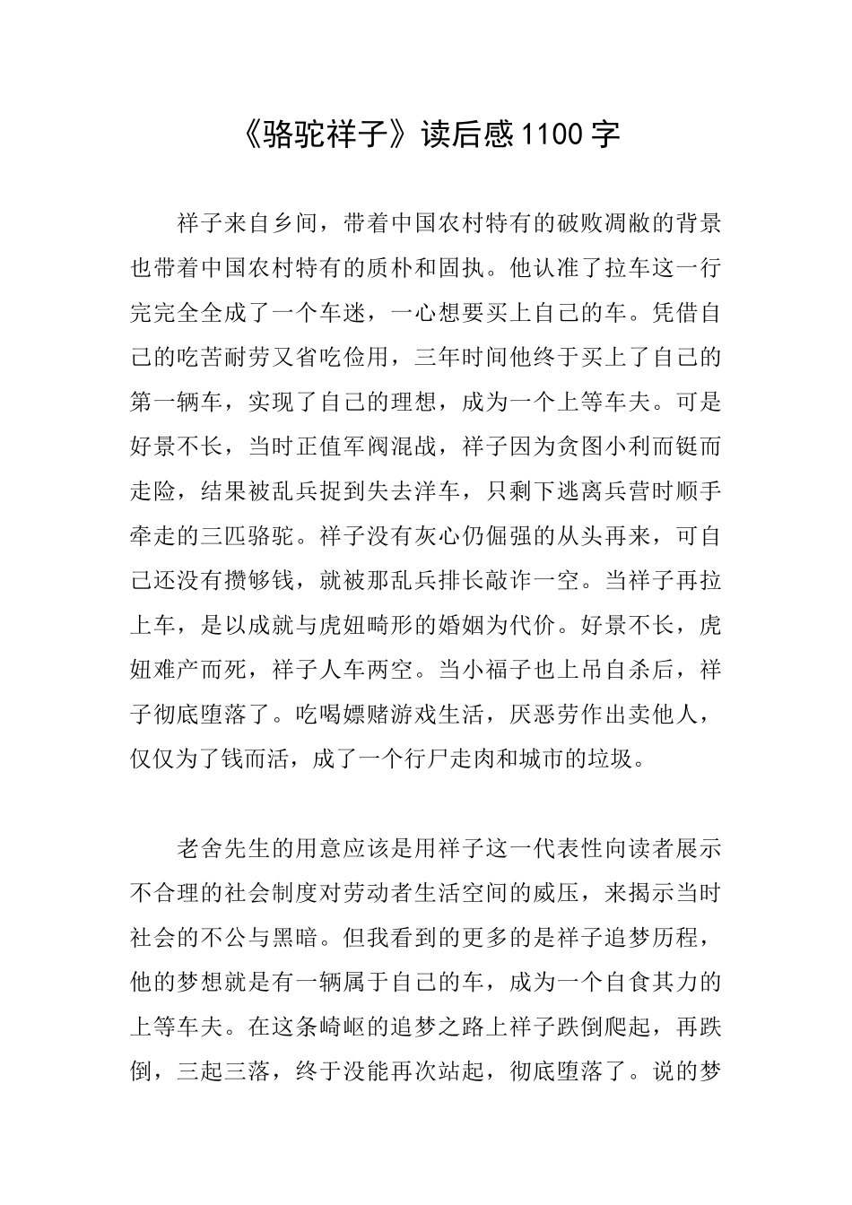 《骆驼祥子》读后感1100字_第1页