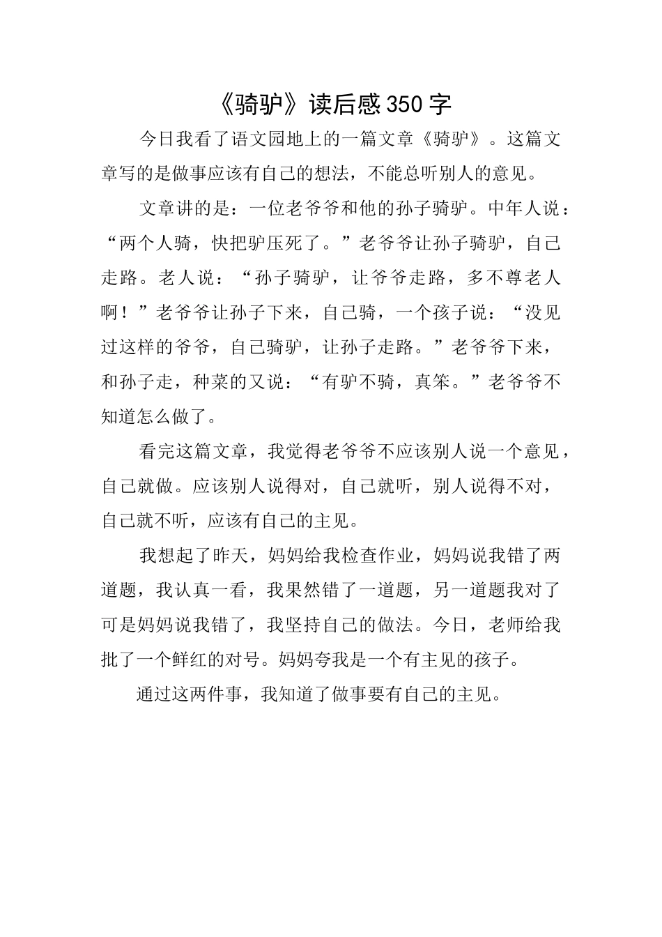《骑驴》读后感350字_第1页