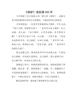《骑驴》读后感350字