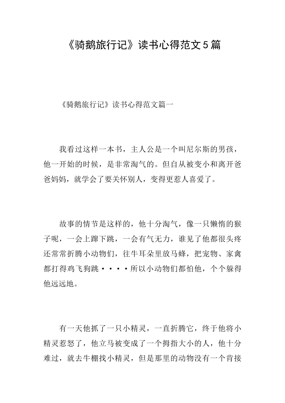《骑鹅旅行记》读书心得范文5篇_第1页