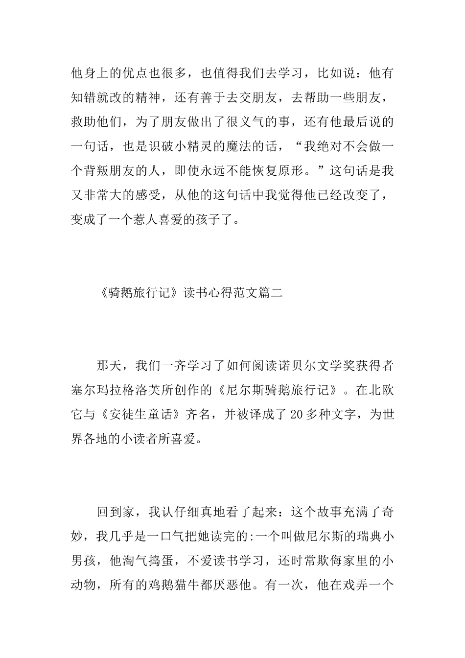《骑鹅旅行记》读书心得范文5篇_第3页