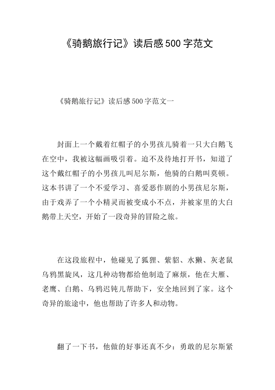 《骑鹅旅行记》读后感500字范文_第1页