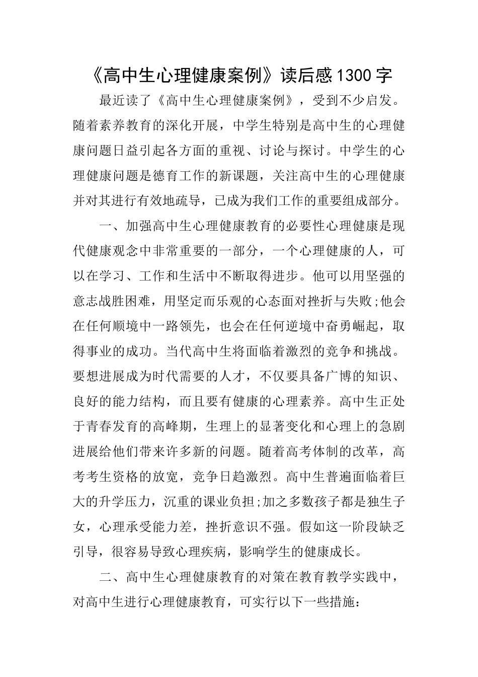 《高中生心理健康案例》读后感1300字_第1页