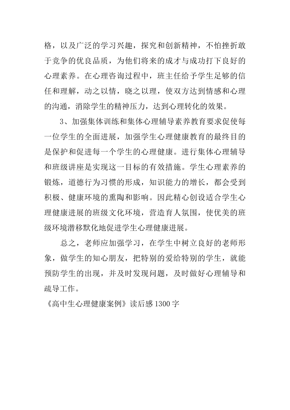 《高中生心理健康案例》读后感1300字_第3页
