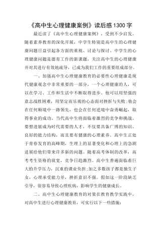 《高中生心理健康案例》读后感1300字