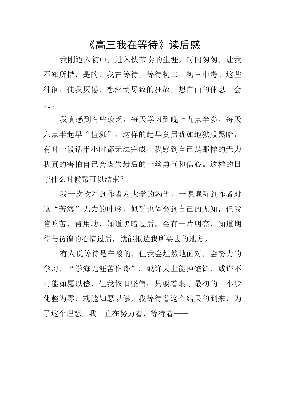 《高三我在等待》读后感_第1页