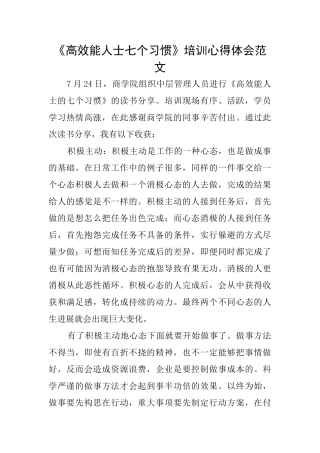 《高效能人士七个习惯》培训心得体会范文