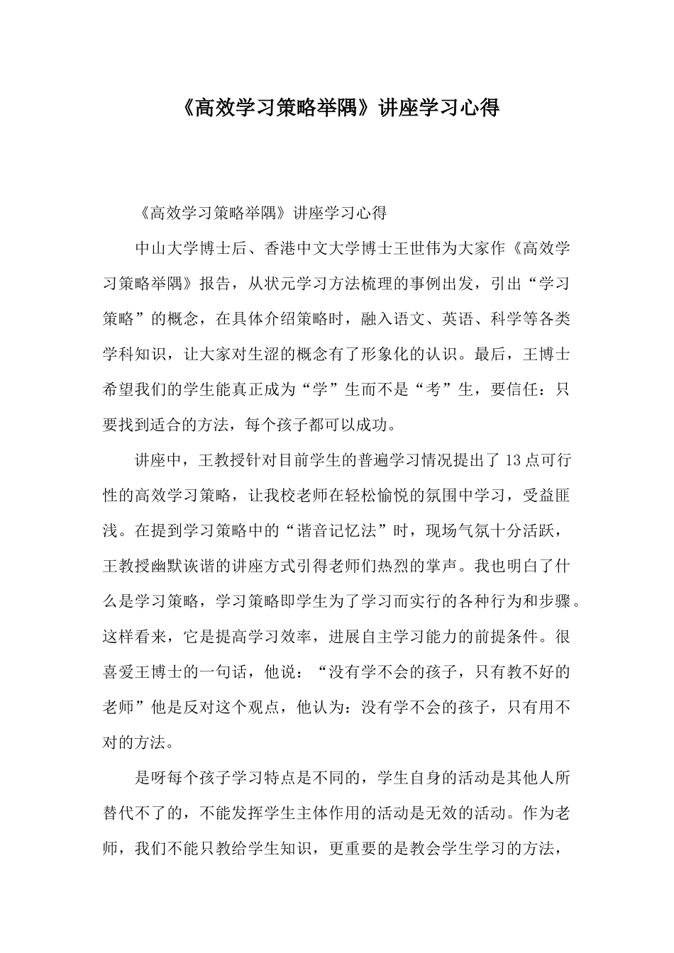 《高效学习策略举隅》讲座学习心得_第1页