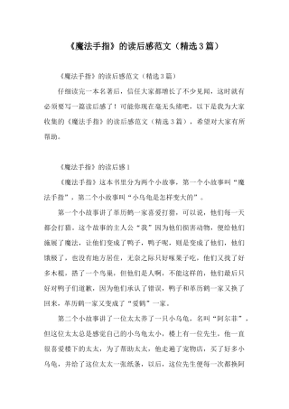 《魔法手指》的读后感范文