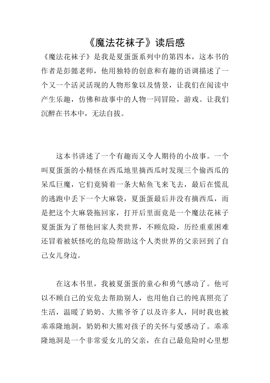 《魔法花袜子》读后感_第1页