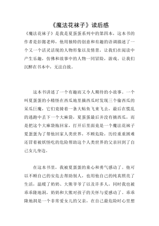 《魔法花袜子》读后感