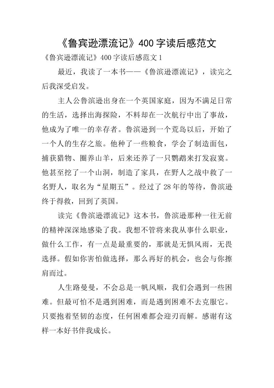 《鲁宾逊漂流记》400字读后感范文_第1页