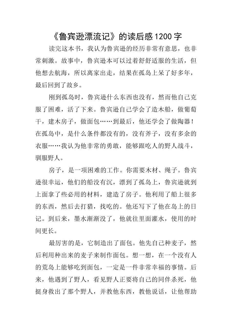 《鲁宾逊漂流记》的读后感1200字_第1页
