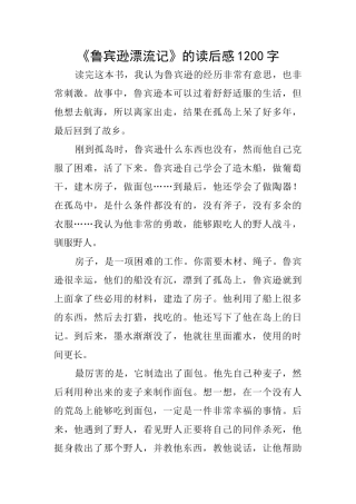 《鲁宾逊漂流记》的读后感1200字