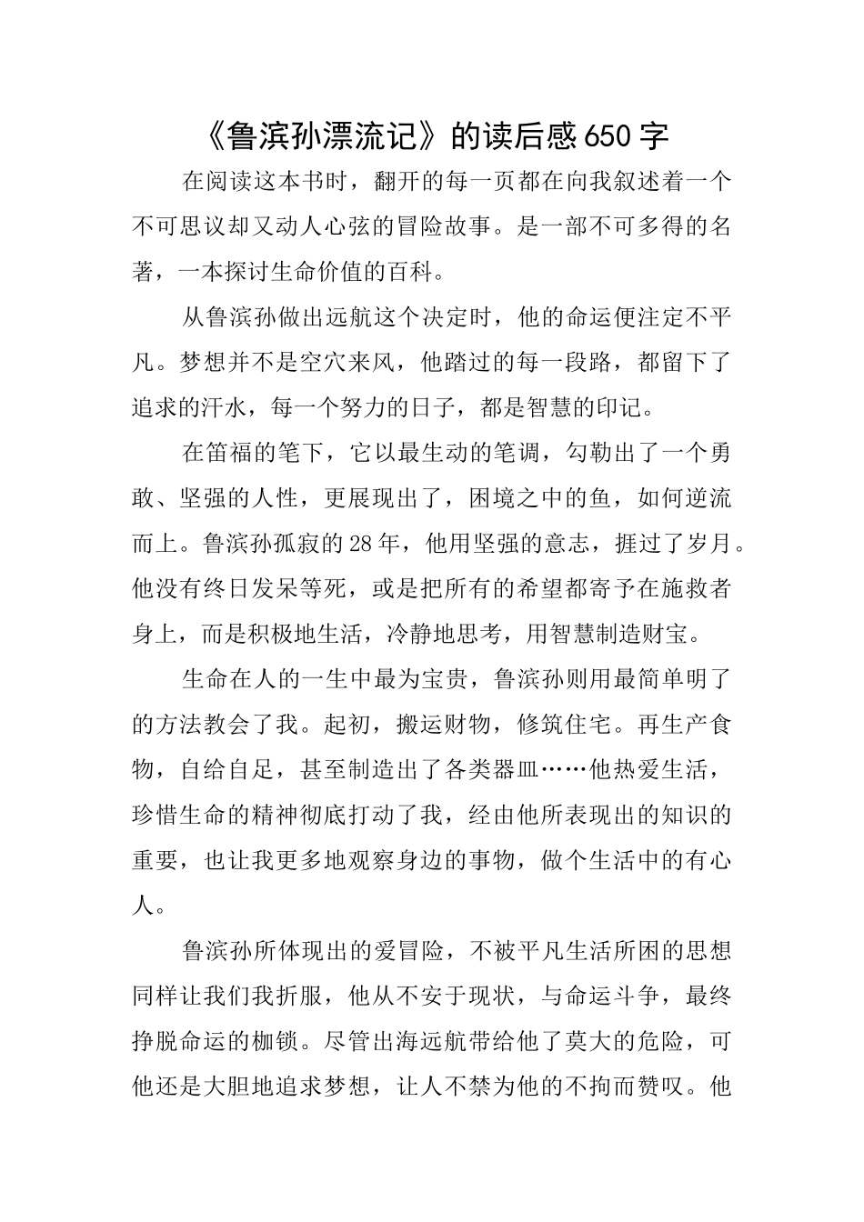 《鲁滨孙漂流记》的读后感650字_第1页