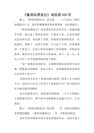 《鲁滨孙漂流记》读后感300字