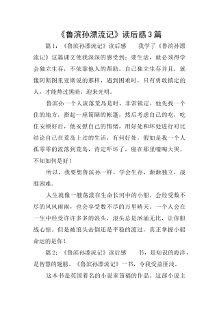 《鲁滨孙漂流记》读后感3篇