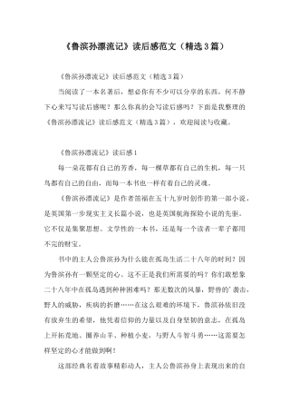 《鲁滨孙漂流记》读后感范文