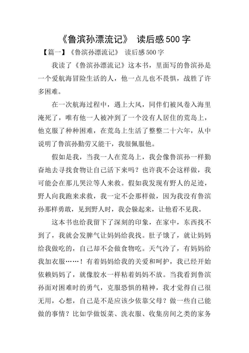 《鲁滨孙漂流记》读后感500字_第1页